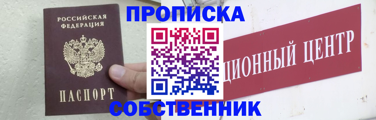 прописка от собственника в Новодвинске